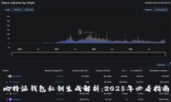 比特派钱包私钥生成解析：2025年必看指南