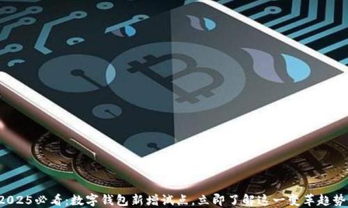 
2025必看：数字钱包新增试点，立即了解这一变革趋势！