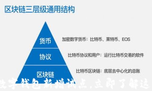 
2025必看：数字钱包新增试点，立即了解这一变革趋势！