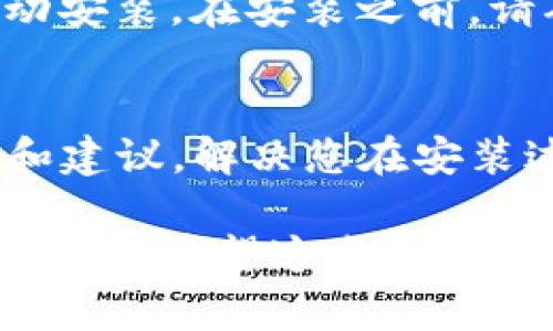 关于比特派（Bitpie）无法安装的问题，可能涉及多个方面，包括软件更新、系统兼容性或网络问题等。以下是一些可能的解决方案和步骤，帮助您重新安装比特派：

1. 检查系统要求
首先，确保您的设备符合比特派的系统要求。如果您使用的是移动设备，请查看设备的操作系统版本是否与比特派的要求相符合。比特派的版本可能会因不同的操作系统而有所不同，因此使用不兼容的版本可能会导致安装失败。

2. 网络连接问题
其次，检查您的网络连接。安装应用程序通常需要稳定的互联网连接。如果您的网络连接不稳定或速度较慢，可能导致安装过程失败。尝试连接到另一个Wi-Fi网络，或使用移动数据进行安装。

3. 清理缓存与空间
在某些情况下，设备上的缓存或存储空间不足也可能影响安装。请检查您的设备的存储空间，确保有足够的空余以容纳比特派应用。同时，您可以尝试清除应用商店的缓存，确保没有其他组件干扰安装。

4. 更新应用商店
如果您使用的是手机应用商店，确保它是最新版本。有时，应用商店的旧版本可能导致无法下载或更新某些应用。您可以在应用商店中搜索更新，确保您的应用商店处于最新状态。

5. 访问官方渠道
建议您前往比特派的官方网站或官方社交媒体渠道，查看是否有关于当前版本的公告或更新。如果比特派正在进行系统维护或更新，可能会导致临时无法安装。

6. 尝试其他安装方式
如果您在应用商店中无法找到比特派，可以尝试通过官方网站直接下载应用的安装包（APK文件）并手动安装。在安装之前，请确保您的设备允许安装来自未知来源的应用。

7. 联系客服支持
最后，如果上述步骤都无法解决您的问题，建议直接联系比特派的客服支持。他们可以提供专业的帮助和建议，解决您在安装过程中遇到的具体问题。

总结而言，遇到比特派无法安装的问题时，不要着急。通过以上的排查步骤，您可以逐步找出问题所在并解决。希望这些信息能够对您有所帮助。如果您有其他疑问或者需要进一步的协助，请随时告知！