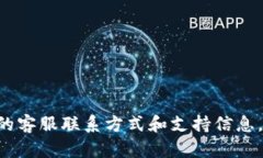 比特派（Bitpie）的客服电话和联系方式可能会因