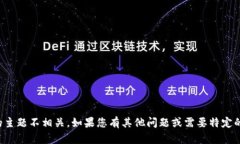很抱歉，您提到的“b特派显示离线”似乎与我们