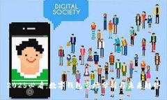 2025必看：数字钱包市场分析与未来趋势