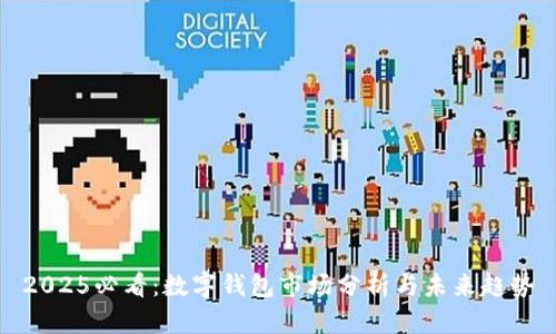 2025必看：数字钱包市场分析与未来趋势