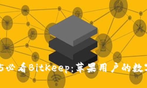 立即掌握！2025必看BitKeep：苹果用户的数字资产管理利器