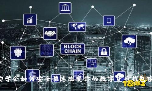 立即学会如何安全快速改变你的数字货币钱包密码！