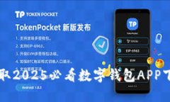 立即获取2025必看数字钱包APP下载指南