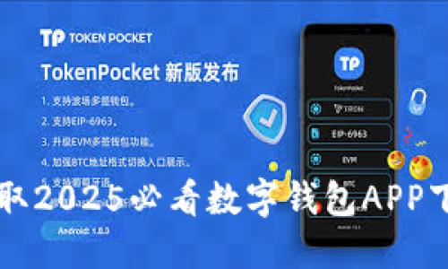 立即获取2025必看数字钱包APP下载指南