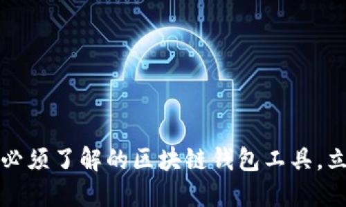 2025年必须了解的区块链钱包工具，立即掌握！