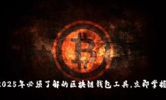 2025年必须了解的区块链钱包工具，立即掌握！