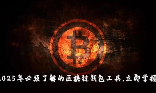 2025年必须了解的区块链钱包工具，立即掌握！
