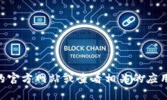 截至我最后的知识更新（2023年10月），比特派（