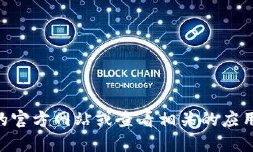 截至我最后的知识更新（2023年10月），比特派（Bitpie）的具体版本信息可能会有所变化。为了获得最新版本的信息，请访问比特派的官方网站或查看相关的应用商店更新信息。这样您可以确保获取到最新的版本和更新内容。如果您有其他关于比特派的问题，例如功能或使用技巧，也可以问我。