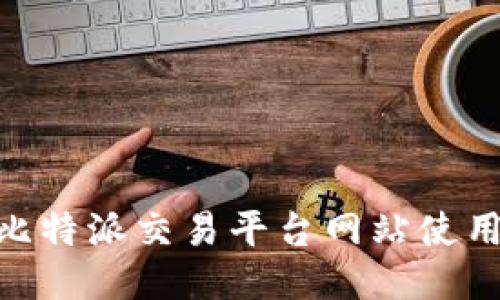 2025必看！比特派交易平台网站使用攻略与评测