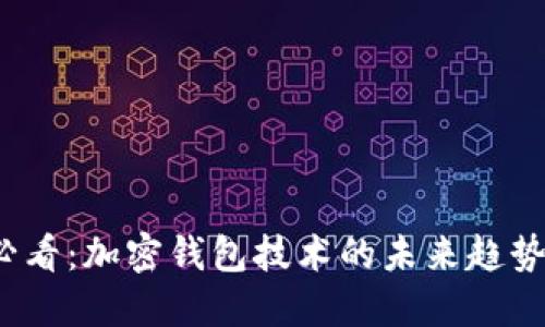 2025必看：加密钱包技术的未来趋势与要求