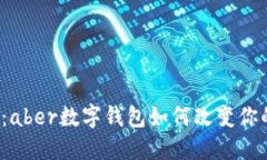 2025必看：aber数字钱包如何改变你的金融生活