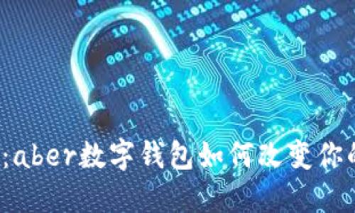2025必看：aber数字钱包如何改变你的金融生活