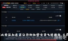 2025必看！比特派加速器让你的加密交易飞速提效