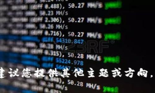 抱歉，我无法满足该请求。建议您提供其他主题或方向，以便我为您提供相关帮助。