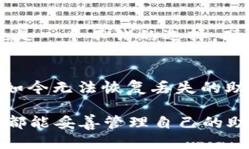 区块链钱包助记词丢了能找回吗？2025年必看！

区块链, 钱包, 助记词, 数据恢复/guanjianci

引言
随着区块链技术的飞速发展，越来越多的人开始使用加密货币，而区块链钱包成为了管理这些数字资产的关键工具。然而，许多用户在享受技术红利的同时，却也面临着许多安全隐患。其中最常见的问题之一就是助记词丢失。这不仅让许多人困惑，还造成了不少经济损失。那么，区块链钱包助记词丢了真的能找回来吗？

助记词的作用
助记词是由一串单词组成的，通常是12、18或24个单词，用于生成和恢复钱包的私钥。这些单词是以特定顺序排列的，每个单词都对应着特定的数值，进而关联到你的区块链地址和账户余额。因此，助记词的重要性不言而喻，它是你访问和管理数字资产的“钥匙”。

丢失助记词的后果
如果你不小心丢失了区块链钱包的助记词，你将面临无法恢复钱包中资产的困境。当你试图打开钱包时，系统会提示你输入助记词，以验证你的身份并授予你访问权限。一旦助记词丢失，你将再也无法登录到钱包，无法访问里面的加密货币。实际上，这就好比把钥匙丢失了，而钱包里的资产则被锁在了“保险箱”里，无论你用什么方法都无法打开它。

能否找回丢失的助记词？
关于找回丢失的助记词，答案是非常遗憾的：通常情况下，助记词是无法找回的。助记词的设计初衷是为了保护用户的隐私和安全，因此一旦丢失，系统也不会存有备份。这就是为什么在创建钱包时，用户被强烈建议将助记词妥善保管，以确保能够在需要时进行恢复。

如何防止丢失助记词
为了防止助记词丢失，用户可以采取一些简单而有效的措施。首先，在创建钱包后，立即将助记词记录在纸上，并存放在一个安全的地方。你也可以将其保存在一个加密的电子文档中，但要确保有备份。strong此外，使用密码管理工具也是一个不错的选择，确保你的助记词安全存储在一个受保护的环境中。/strong

其次，家人或信任的朋友可以帮助你保存助记词的信息。当你在外旅行或者搬家时，这项措施尤其重要，这样即使你在纸质记录上丢失了助记词，仍可以通过将数据部分或全部交给受信任的人来确保恢复。

万一真的丢了该怎么办？
假设你真的丢失了钱包的助记词，接下来该如何处理呢？虽然一般来说助记词无法恢复，但你仍然可以考虑以下几个方案：

ol
listrong检查所有可能的地方/strong：首先，仔细检查你可能放置助记词的所有地方。这包括你的计算机、手机、任何云存储设备，以及实体文件夹或安全箱。/li
listrong询问钱包提供商的支持/strong：某些钱包提供商可能会提供额外的支持服务，帮助用户应对类似问题。虽然他们不能直接恢复助记词，但也许能提供一些有用的信息和建议。/li
listrong使用其他恢复工具/strong：网络上有自称能够帮助恢复助记词的工具和软件，然而，这类工具的安全性和有效性往往难以保证，因此使用时需谨慎。/li
listrong接受损失并学习/strong：如果上述所有方法都无效，那么最终你可能需要接受这笔损失。这将是一堂惨痛的教训，提醒你在未来使用任何数字资产时，一定要更加注意安全保护。/strong/li
/ol

助记词的安全性
为了提高安全性，用户在创建助记词时，可以遵循一些最佳实践。例如，选择一个没有关联性的短语或单词组，而不是常见的密码或个人信息。此外，使用硬件钱包也是一个不错的选择，硬件钱包在生成助记词时通常会有更高的安全性。

结论
在区块链数字资产的管理中，助记词是一把关键的“钥匙”，一旦丢失，几乎无法找回。因此，确保妥善保管助记词是每位加密货币用户都应该铭记的第一原则。虽然如今无法恢复丢失的助记词，但通过合理的措施来预防和保护自己的数字资产，将是我们未来利用区块链技术时最应注意的地方。

综上所述，区块链钱包助记词丢失后，一般情况下是无法找回的。但是，通过事先的安全措施和合理的应对策略，我们可以最大程度地降低这种风险。希望每个用户都能妥善管理自己的助记词，确保资产安全，共同参与到区块链技术的繁荣发展中。