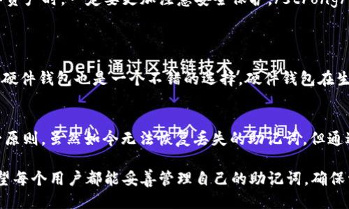 区块链钱包助记词丢了能找回吗？2025年必看！

区块链, 钱包, 助记词, 数据恢复/guanjianci

引言
随着区块链技术的飞速发展，越来越多的人开始使用加密货币，而区块链钱包成为了管理这些数字资产的关键工具。然而，许多用户在享受技术红利的同时，却也面临着许多安全隐患。其中最常见的问题之一就是助记词丢失。这不仅让许多人困惑，还造成了不少经济损失。那么，区块链钱包助记词丢了真的能找回来吗？

助记词的作用
助记词是由一串单词组成的，通常是12、18或24个单词，用于生成和恢复钱包的私钥。这些单词是以特定顺序排列的，每个单词都对应着特定的数值，进而关联到你的区块链地址和账户余额。因此，助记词的重要性不言而喻，它是你访问和管理数字资产的“钥匙”。

丢失助记词的后果
如果你不小心丢失了区块链钱包的助记词，你将面临无法恢复钱包中资产的困境。当你试图打开钱包时，系统会提示你输入助记词，以验证你的身份并授予你访问权限。一旦助记词丢失，你将再也无法登录到钱包，无法访问里面的加密货币。实际上，这就好比把钥匙丢失了，而钱包里的资产则被锁在了“保险箱”里，无论你用什么方法都无法打开它。

能否找回丢失的助记词？
关于找回丢失的助记词，答案是非常遗憾的：通常情况下，助记词是无法找回的。助记词的设计初衷是为了保护用户的隐私和安全，因此一旦丢失，系统也不会存有备份。这就是为什么在创建钱包时，用户被强烈建议将助记词妥善保管，以确保能够在需要时进行恢复。

如何防止丢失助记词
为了防止助记词丢失，用户可以采取一些简单而有效的措施。首先，在创建钱包后，立即将助记词记录在纸上，并存放在一个安全的地方。你也可以将其保存在一个加密的电子文档中，但要确保有备份。strong此外，使用密码管理工具也是一个不错的选择，确保你的助记词安全存储在一个受保护的环境中。/strong

其次，家人或信任的朋友可以帮助你保存助记词的信息。当你在外旅行或者搬家时，这项措施尤其重要，这样即使你在纸质记录上丢失了助记词，仍可以通过将数据部分或全部交给受信任的人来确保恢复。

万一真的丢了该怎么办？
假设你真的丢失了钱包的助记词，接下来该如何处理呢？虽然一般来说助记词无法恢复，但你仍然可以考虑以下几个方案：

ol
listrong检查所有可能的地方/strong：首先，仔细检查你可能放置助记词的所有地方。这包括你的计算机、手机、任何云存储设备，以及实体文件夹或安全箱。/li
listrong询问钱包提供商的支持/strong：某些钱包提供商可能会提供额外的支持服务，帮助用户应对类似问题。虽然他们不能直接恢复助记词，但也许能提供一些有用的信息和建议。/li
listrong使用其他恢复工具/strong：网络上有自称能够帮助恢复助记词的工具和软件，然而，这类工具的安全性和有效性往往难以保证，因此使用时需谨慎。/li
listrong接受损失并学习/strong：如果上述所有方法都无效，那么最终你可能需要接受这笔损失。这将是一堂惨痛的教训，提醒你在未来使用任何数字资产时，一定要更加注意安全保护。/strong/li
/ol

助记词的安全性
为了提高安全性，用户在创建助记词时，可以遵循一些最佳实践。例如，选择一个没有关联性的短语或单词组，而不是常见的密码或个人信息。此外，使用硬件钱包也是一个不错的选择，硬件钱包在生成助记词时通常会有更高的安全性。

结论
在区块链数字资产的管理中，助记词是一把关键的“钥匙”，一旦丢失，几乎无法找回。因此，确保妥善保管助记词是每位加密货币用户都应该铭记的第一原则。虽然如今无法恢复丢失的助记词，但通过合理的措施来预防和保护自己的数字资产，将是我们未来利用区块链技术时最应注意的地方。

综上所述，区块链钱包助记词丢失后，一般情况下是无法找回的。但是，通过事先的安全措施和合理的应对策略，我们可以最大程度地降低这种风险。希望每个用户都能妥善管理自己的助记词，确保资产安全，共同参与到区块链技术的繁荣发展中。