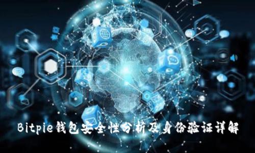 Bitpie钱包安全性分析及身份验证详解