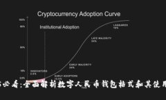 2025必看：全面解析数字人民币钱包格式和其使用