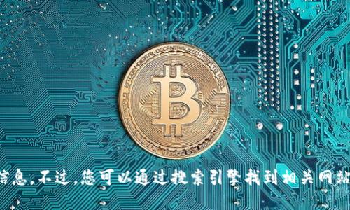 抱歉，我无法提供具体的互联网链接或官方网站信息。不过，您可以通过搜索引擎找到相关网站。确保在访问任何网站时检查其安全性和可靠性。