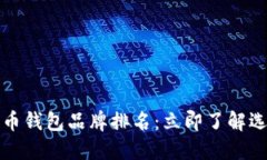 2023年十大加密货币钱包品牌排名：立即了解选择