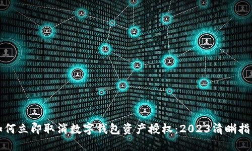 如何立即取消数字钱包资产授权：2023清晰指南