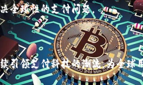   2025必看：数字钱包爱德华吴的创新之路与未来趋势 / 

 guanjianci 数字钱包, 爱德华吴, 2025趋势, 金融科技 /guanjianci 

引言：数字钱包的崛起与爱德华吴的贡献
在科技飞速发展的今天，数字钱包已成为全球支付领域的一大亮点。2025年，这一趋势将更加显著。而在这一浪潮中，爱德华吴作为金融科技领域的领军人物，其致力于数字钱包创新的努力，无疑是我们无法忽视的。数字钱包不仅提升了支付的便利性，更在保障安全性和用户隐私方面发挥了重要作用。

什么是数字钱包？
数字钱包是一种可以存储支付信息和其他重要数据的在线账户。用户可以通过智能手机或计算机轻松进行支付、转账，甚至管理财政。它的出现，无疑改变了传统金融交易模式，以提高交易效率和安全性为目标。年复一年，数字钱包的使用率持续上升，越来越多的人们开始接受这种新的支付方式。

爱德华吴的背景与成就
爱德华吴是全球知名的金融科技专家，凭借着对市场的敏锐洞察以及创新的思维方式，他在数字钱包的发展上做出了极大的贡献。作为多个行业顶尖公司的顾问，爱德华吴的观点常常引领着行业的趋势。
而他所创立的数字钱包平台，因其出色的用户体验和安全性，被评价为业界标准。爱德华吴相信，未来的支付方式会更加智能化、便捷化，能够满足用户不断变化的需求。

数字钱包的优势与挑战
在对数字钱包的深度探讨中，我们不得不提及其所带来的诸多优势。同时，挑战也是其发展过程中不可忽视的因素。

h4优势/h4
首先，数字钱包消除了现金交易的麻烦，用户只需一部智能手机即可完成支付。不论是在线购物还是面对面的交易，数字钱包都能提供便捷的支付解决方案。
其次，在安全性上，许多数字钱包平台例如爱德华吴所创立的，具备先进的加密技术，确保用户的私人信息和交易数据的安全。此外，用户还可以通过生物识别、双重身份验证等措施来进一步保护账户安全。

h4挑战/h4
然而，任何新兴的科技都离不开挑战。数字钱包同样面临着安全性、隐私及合规等多重挑战。例如，网络黑客的攻击可能导致用户数据泄露，而用户对隐私的担忧也可能制约数字钱包的普及。因此，解决这些问题是推动数字钱包进一步发展的关键。

2025年数字钱包的发展趋势
随着技术的不断进步，数字钱包的未来趋势正在浮出水面。许多专家都预测，到了2025年，数字钱包将以更不可思议的形式呈现在我们面前。
首先，人工智能的融入将促使数字钱包的用户体验实现质的飞跃。通过个性化的推荐和智能分析，用户将能够获取更加精准的财务建议。
其次，区块链技术的应用将提升数字钱包的安全性和透明度。这不仅能有效预防欺诈行为，还有助于建立用户对平台的信任。

爱德华吴的愿景与未来
展望未来，爱德华吴毫不犹豫地表示，数字钱包将是金融科技发展的核心。他的愿景不仅限于推动技术的创新，更希望通过数字钱包解决全球性的支付问题。
比如，爱德华吴设想未来的数字钱包能够实现跨国转账、无障碍支付，使每个用户无论身在何处，都能享受金融服务的便捷。

结语：拥抱数字钱包的未来
综上所述，数字钱包的崛起不仅是时代发展的必然，更是爱德华吴等金融科技先锋们共同努力的结果。在未来的日子里，数字钱包将继续引领支付科技的潮流，为全球用户提供更为高效便捷的金融服务。面对即将到来的2025年，让我们一起期待这一领域的更多奇迹与创新。