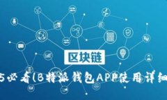 2025必看！B特派钱包APP使用详细教程