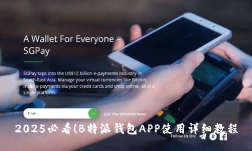 2025必看！B特派钱包APP使用详细教程
