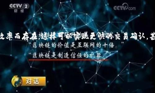 在讨论「bitp收币有延迟吗」这个问题时，首先需要理解一些与加密货币交易以及区块链网络有关的基本概念。不同平台与网络的交易速度及确认时间可能会影响用户的体验。以下是对「bitp收币延迟」的详细分析。

一、什么是比特币交易的延迟？

比特币交易通常是指通过区块链网络进行资金转移的过程。在这个过程中，交易需要被矿工确认，才能正式完成。矿工通过将交易信息打包进区块并添加到区块链中来实现这一过程。交易的确认时间取决于多种因素，包括网络拥堵情况、交易费的设定、以及所选择的接收钱包的类型等。

二、Bitp平台的工作原理

Bitp是一种加密货币交易平台，支持多种加密货币的交易。用户在该平台上进行交易时，从一个账户到另一个账户的资金转移通常是即时的。然而，由于比特币交易需要在区块链上进行确认，因此可能会发生一些延迟。

三、影响Bitp收币延迟的因素

1. strong网络拥堵/strong：若比特币网络处于高峰期，交易量增加，区块链的确认时间可能会延长。因为区块链的每个区块只能容纳一定数量的交易，过多的未确认交易会导致等待时间增加。在这种情况下，用户可能会在Bitp平台上看到收币的延迟。

2. strong交易费用/strong：用户设置的交易费用也会影响交易的确认时间。当网络拥堵时，矿工优先处理支付更高费用的交易。如果用户选择的费用低于网络中其他交易的费用，交易可能会被延迟处理。

3. strong钱包类型/strong：不同的钱包在接收交易时的表现也不尽相同。有些钱包会在收到交易信息后立即显示为“已到账”，而其他钱包则可能会等待一段时间以确认交易的有效性。

四、如何减少Bitp的收币延迟

为了有效减少在Bitp上收币时的延迟，用户可以采取以下几点措施：

1. strong选择适当的交易费用/strong：在进行比特币交易时，用户可以根据当前网络的拥堵情况调整自己的交易费用。建议在网络繁忙时，设置稍高的费用以确保交易尽快被确认。

2. strong选择合适的交易时间/strong：观察网络的使用情况，尽量在网络不那么拥堵的时段进行交易，如周末或非工作时段，可以减少延迟。

3. strong了解钱包的特点/strong：如果用户频繁转账，选择一个有良好声誉并且能够快速确认交易的钱包将会有所帮助。也可以考虑使用一些专门处理交易的快速钱包，提升用户体验。

五、Bitp收币延迟的实例分析

举例来说，某用户在晚上10点提交了一笔比特币的转账。然而，由于网络繁忙，以及用户设定的交易费用相对较低，导致交易在网络中的优先级降低，最终显示为“未确认”的状态。此时，用户在Bitp平台上查看时，可能会发现收币的延迟。

相较而言，如果这位用户在转账时设置了更高的交易费用，或选择在网络使用量较低时进行交易，收币的延迟或许会显著减少。

六、总结

总的来看，“Bitp收币有延迟吗”这一问题的答案并不简单，它依赖于多种因素，包括网络状况、交易费用及所用钱包类型等。用户在使用Bitp进行比特币交易时，应提前了解这些因素，以减少潜在的交易延迟。如果能够采取适当的措施，相信用户的交易体验将会大大提升。同时，建议用户定期关注比特币及其交易平台的动态，以便更好地掌握信息，从而在日常交易中避免不必要的麻烦。

七、未来的发展方向

随着区块链技术及加密货币的不断发展，交易速度及确认时间有望得到进一步改善。例如，许多新兴技术如闪电网络（Lightning Network）便是为了提高比特币交易的效率而存在，这样可以实现更快的交易确认，甚至可以达到几乎即时的效果。

因此，未来我们期待在Bitp以及其他加密货币交易平台上能够实现更加流畅的交易体验，进一步消除用户在收币过程中的延迟问题。

无论如何，了解加密货币交易的基本原理是每一位用户的重要功课，从而更好地应对可能出现的各种情况。