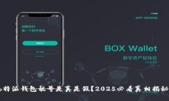 b特派钱包靓号是真是假？2025必看真相揭秘！
