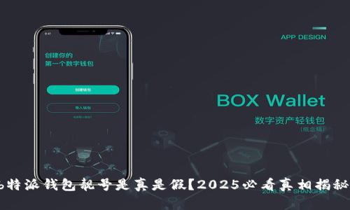 b特派钱包靓号是真是假？2025必看真相揭秘！