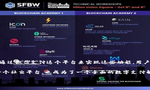 微信确实是一个数字钱包。微信的支付功能允许用户进行各种金融交易，例如转账、支付购物费用和购买服务等。它通过微信支付这个平台来实现这些功能，用户只需绑定自己的银行卡或信用卡，就能轻松进行在线支付。

在具体使用上，微信支付令用户可以通过二维码支付、NFC支付等多种方式完成交易。这些特点使得微信不仅仅是一个社交平台，也成为了一个全面的数字支付解决方案。通过微信，用户不仅可以聊天、分享内容，还能在日常生活中处理各种支付需求，极大地便利了人们的生活。

如果你有更具体的问题，或者想要了解更多关于微信支付的功能和使用方式，请随时告诉我！