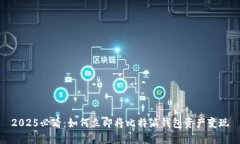 2025必看：如何立即将比特派钱包资产变现