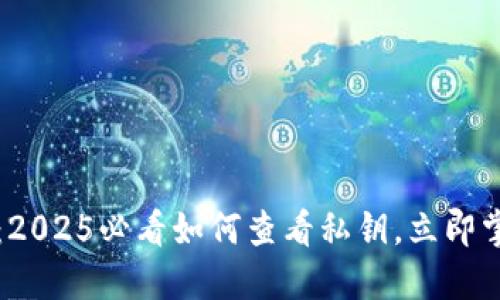 比特派钱包：2025必看如何查看私钥，立即掌握安全技巧