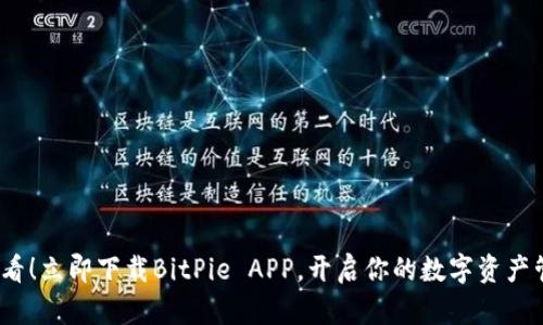 2025必看！立即下载BitPie APP，开启你的数字资产管理之旅
