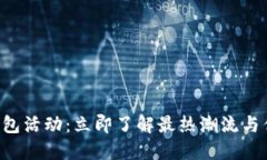 2022年数字钱包活动：立即了解最热潮流与优惠，