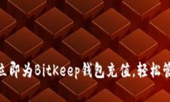 2025必看：如何立即为BitKeep钱包充值，轻松管理你