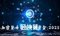 如何获取加密货币钱包中的资金：2025必看指南