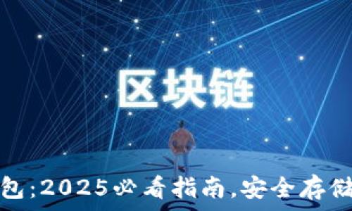   
数字加密币钱包：2025必看指南，安全存储与投资新趋势