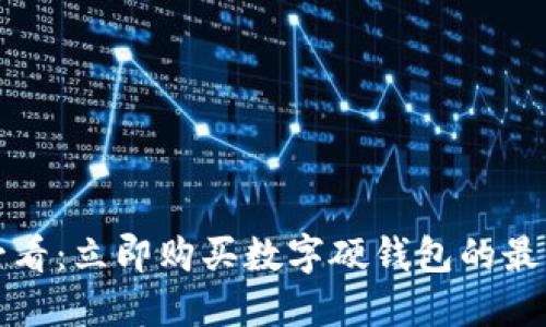 2025必看：立即购买数字硬钱包的最佳平台！