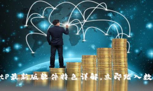 2025必看！BitP最新版软件特色详解，立即踏入数字资产新时代