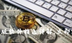 2025必看！BitP最新版软件特色详解，立即踏入数字