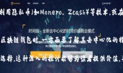 区块链钱包的风控问题是一个十分重要的话题，