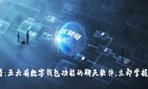 2025必看：五大有数字钱包功能的聊天软件，立即掌握未来趋势