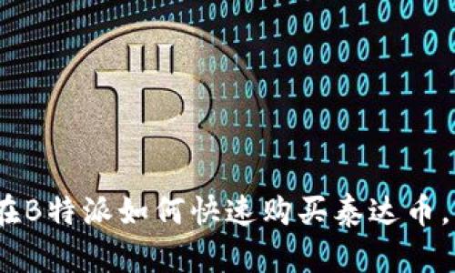 2025必看：在B特派如何快速购买泰达币，手把手教你！